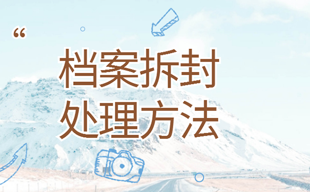学生档案拆开了怎么办？