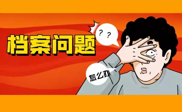 中专生档案放在自己手中怎么办？