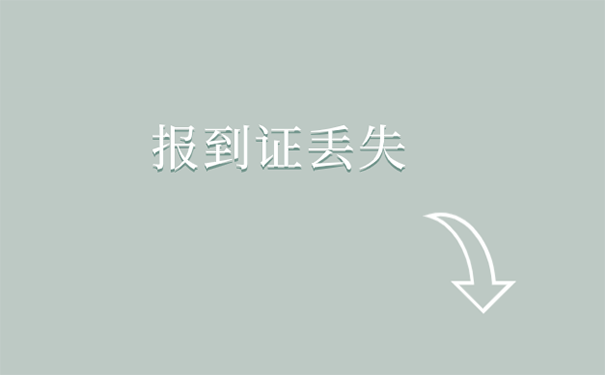 就业报到证丢失如何补办？ 