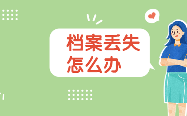 毕业后档案丢失怎么办？