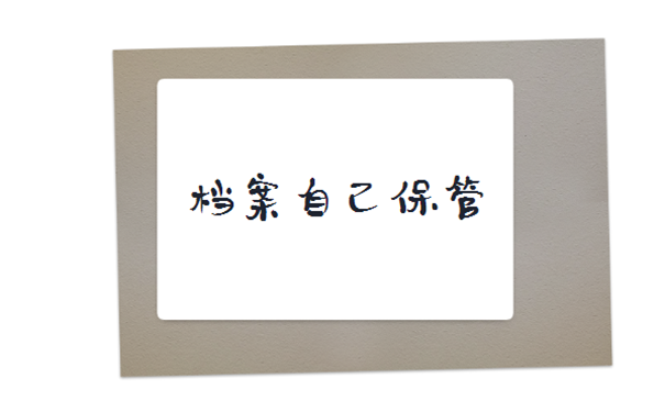 档案为什么不能自己保管？