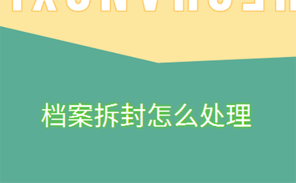 毕业生档案自己拆开了怎么办？