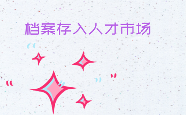 档案怎么存放在人才市场？