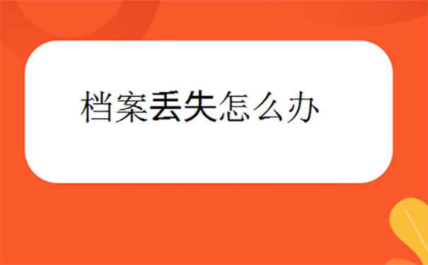 毕业后学籍档案丢失怎么补办？