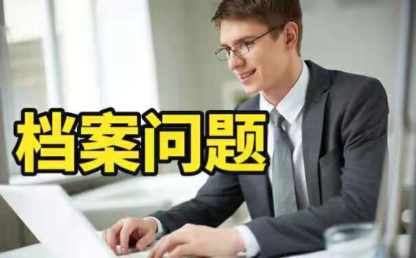 档案查询。
