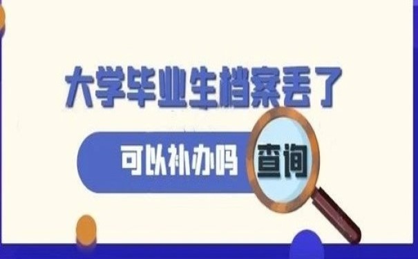 大学生档案丢失