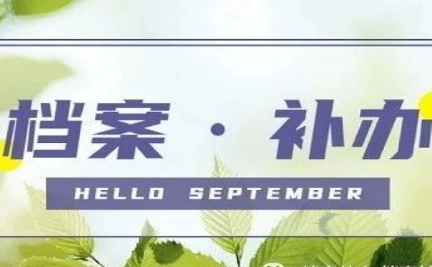 档案补办