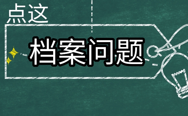 本科档案丢失补办的相关流程。