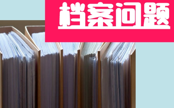 档案丢失该怎么补办？