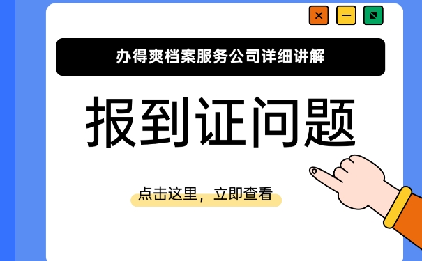 报到证丢失以后该怎么解决？