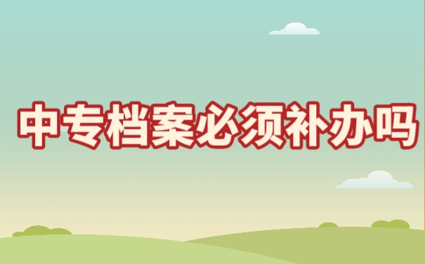 中专档案