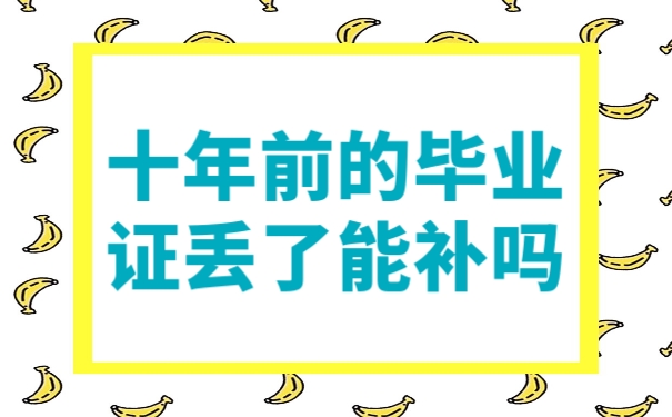 毕业证