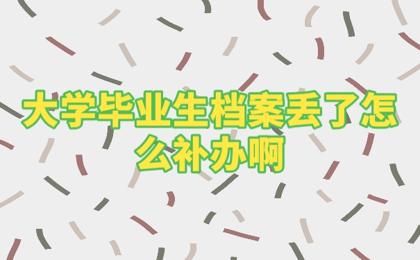档案丢失