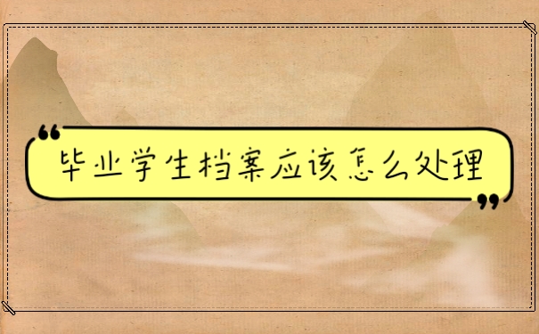 档案处理