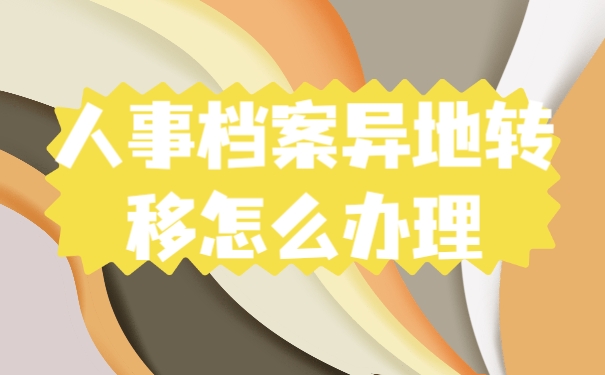 档案