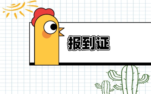 报到证