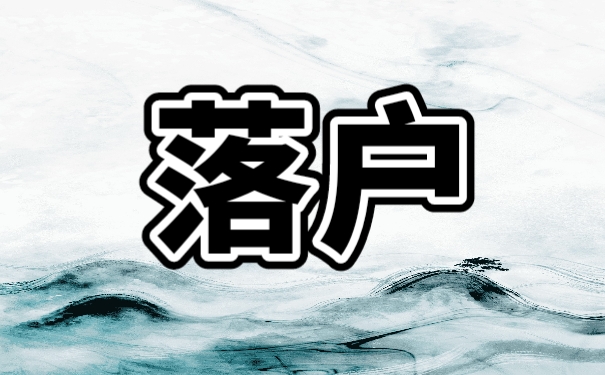 落户