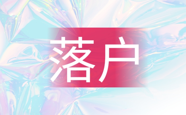 落户