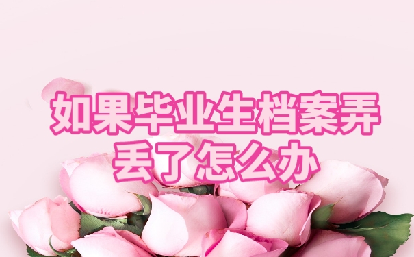 毕业生档案弄丢了