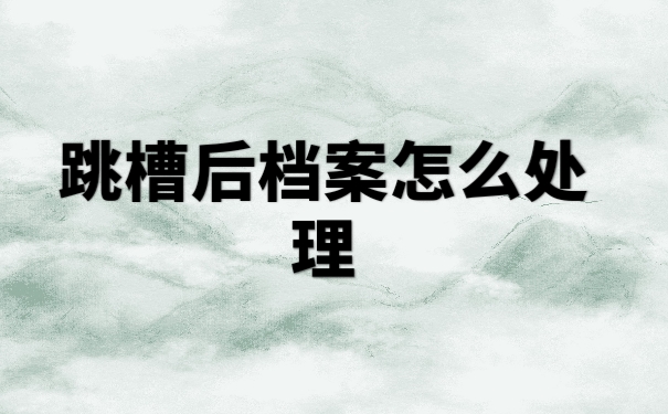 跳槽档案处理