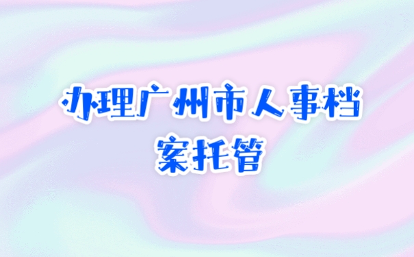 人事档案