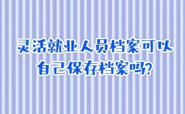 档案