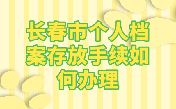 档案