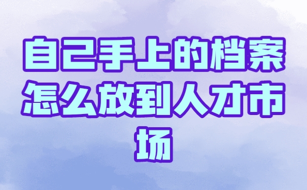 档案