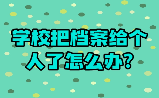 档案