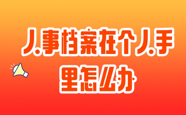人事档案