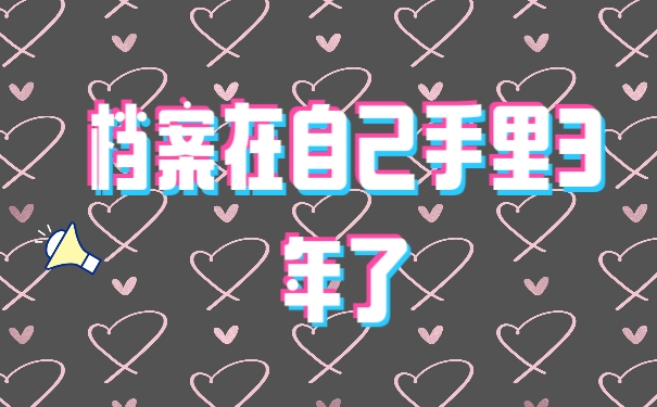 档案