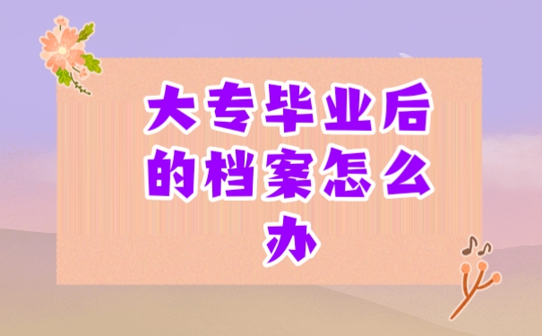 档案