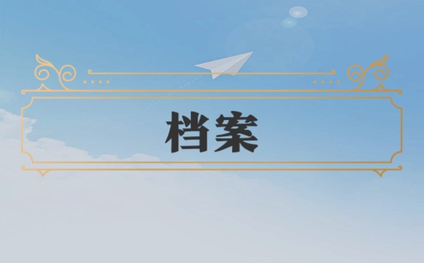 档案