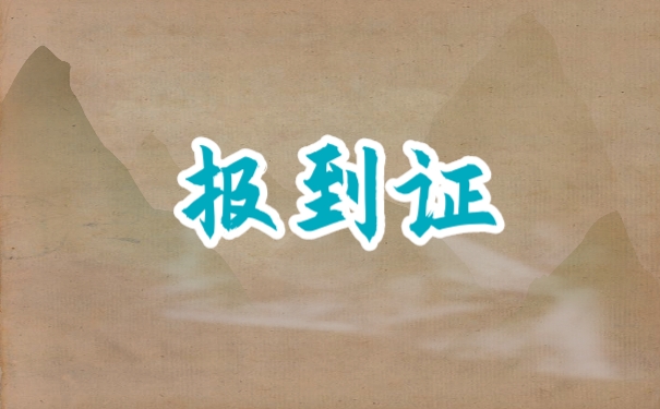 报到证