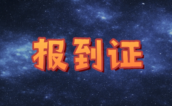 报到证
