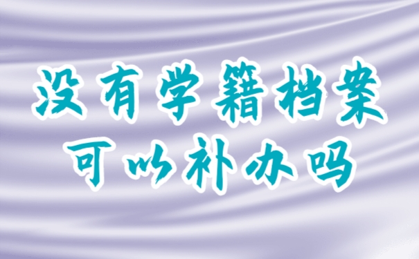 学籍档案