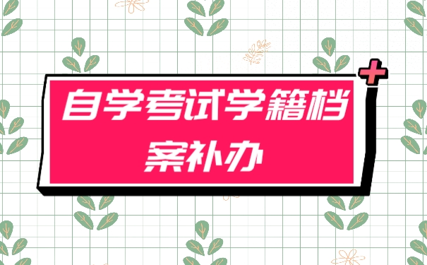 自考学籍档案