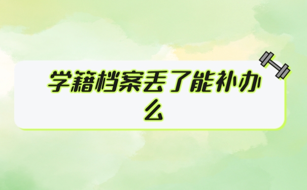 档案