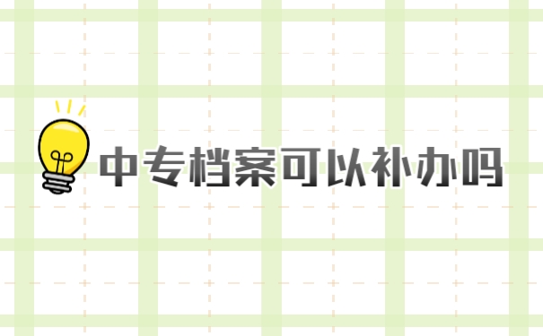 档案
