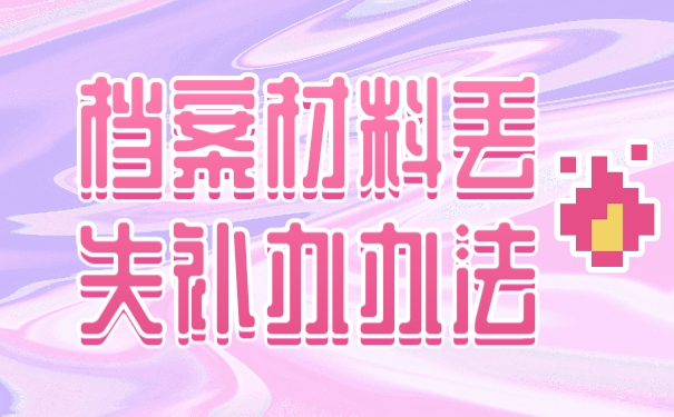 档案