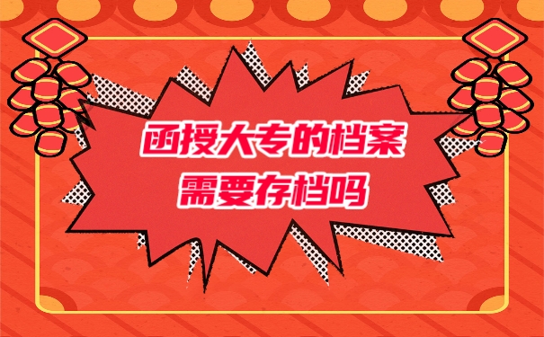 档案