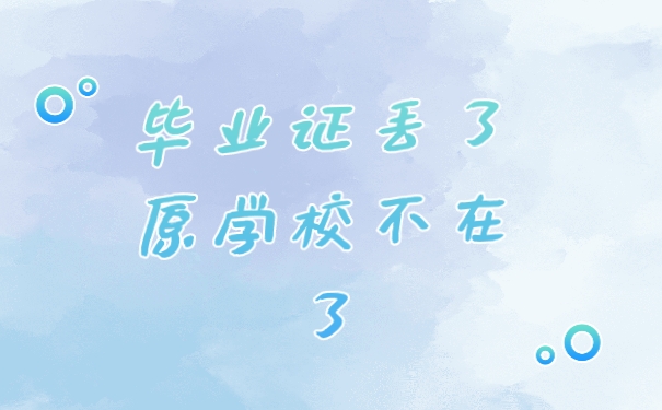 毕业证丢失