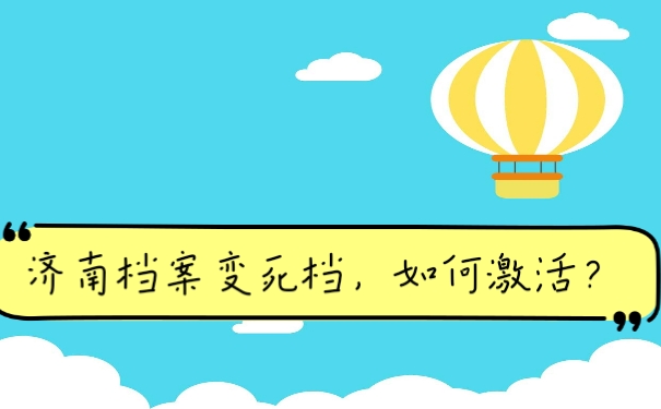 档案死档
