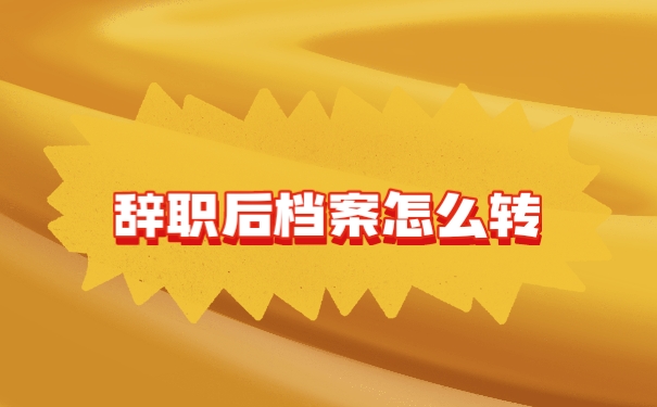 辞职档案处理