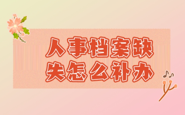 人事档案缺失