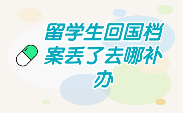 留学生档案