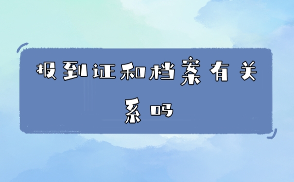 档案和报到证