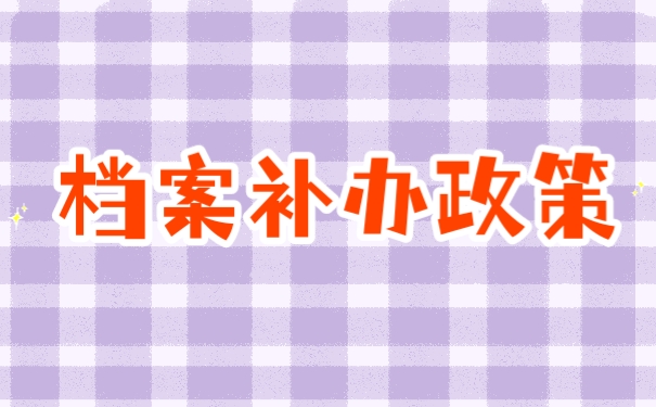 档案补办