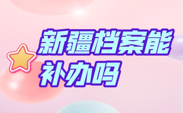 档案补办