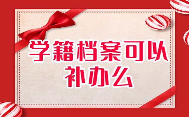 学籍档案